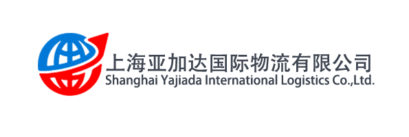 上海国际搬家怎么选？别踩低价坑，亚加达物流门到门服务解析