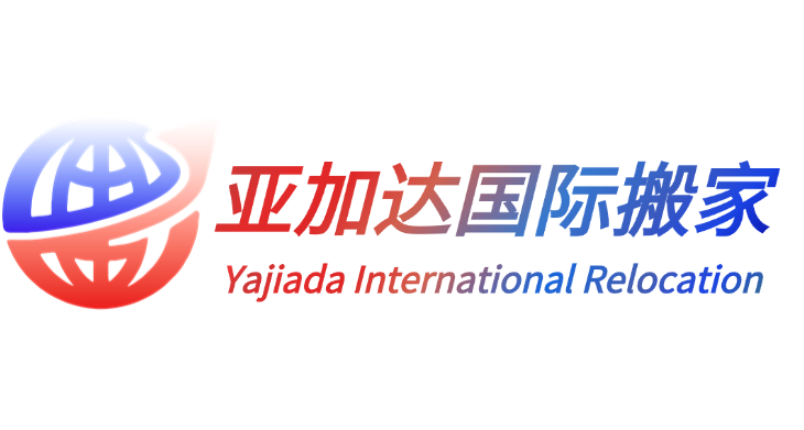 【真实案例】上海到德国慕尼黑整柜搬家：如何凭“0350表”搞定严苛的欧盟免税清关？